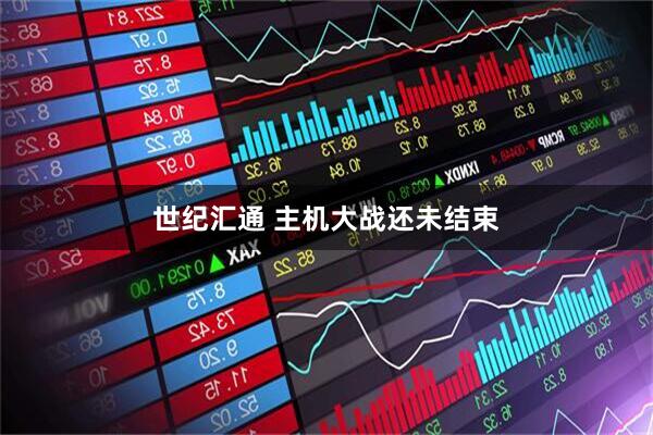 世纪汇通 主机大战还未结束